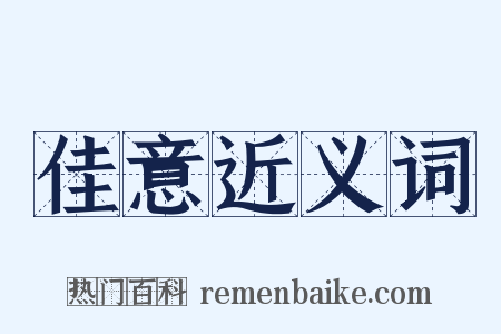 佳意近义词是什么意思的图片